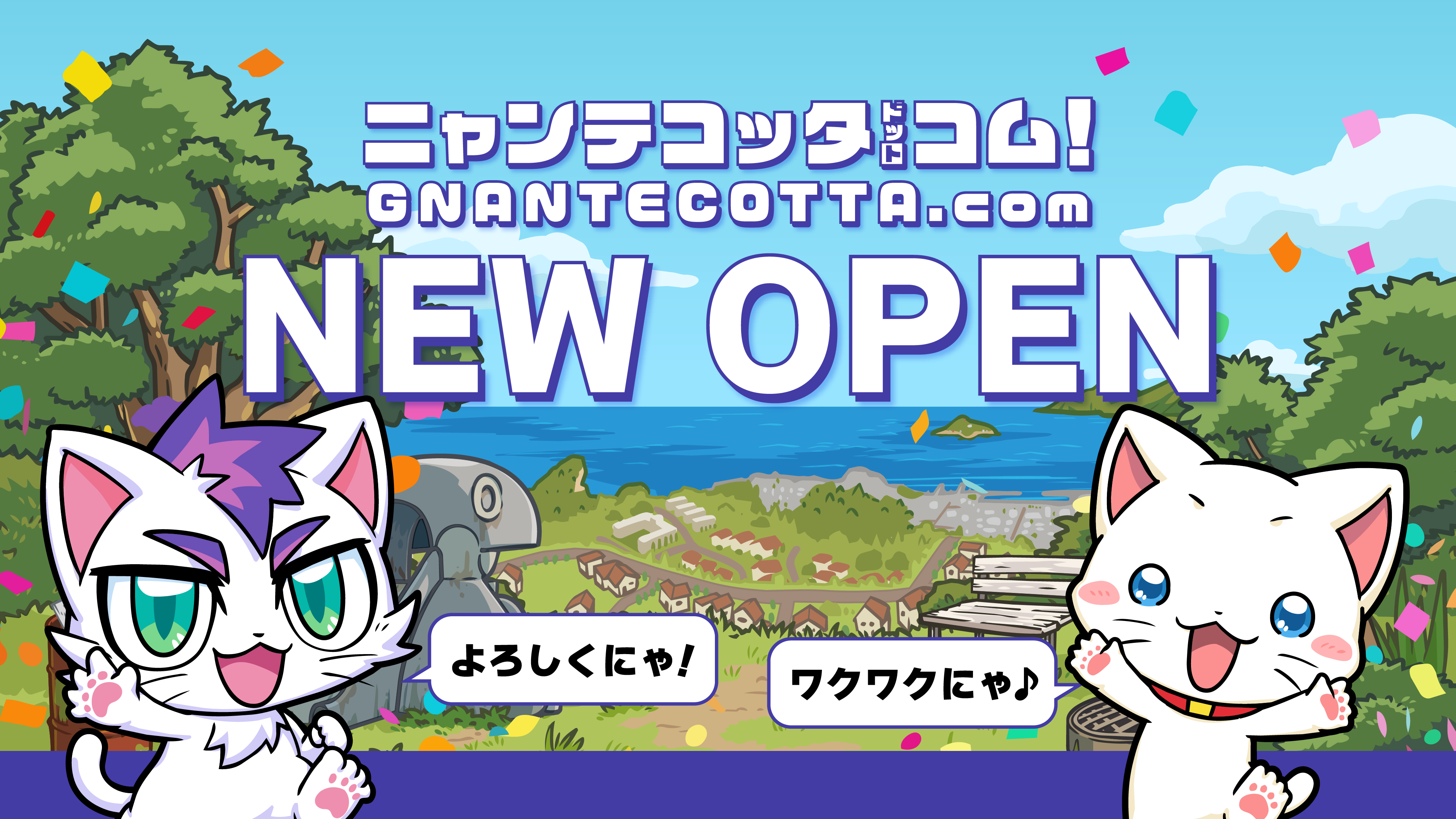ニャンテコッタ.com サイトオープン記念