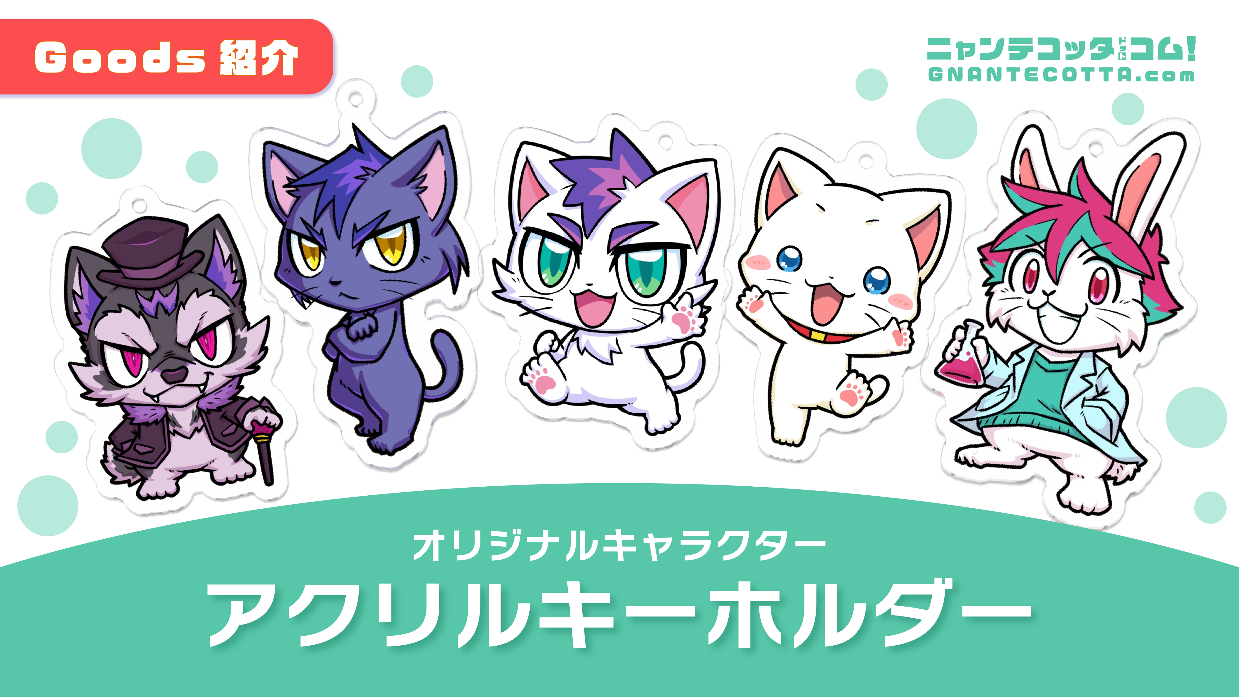 ニャンテコッタアクリルキーホルダー