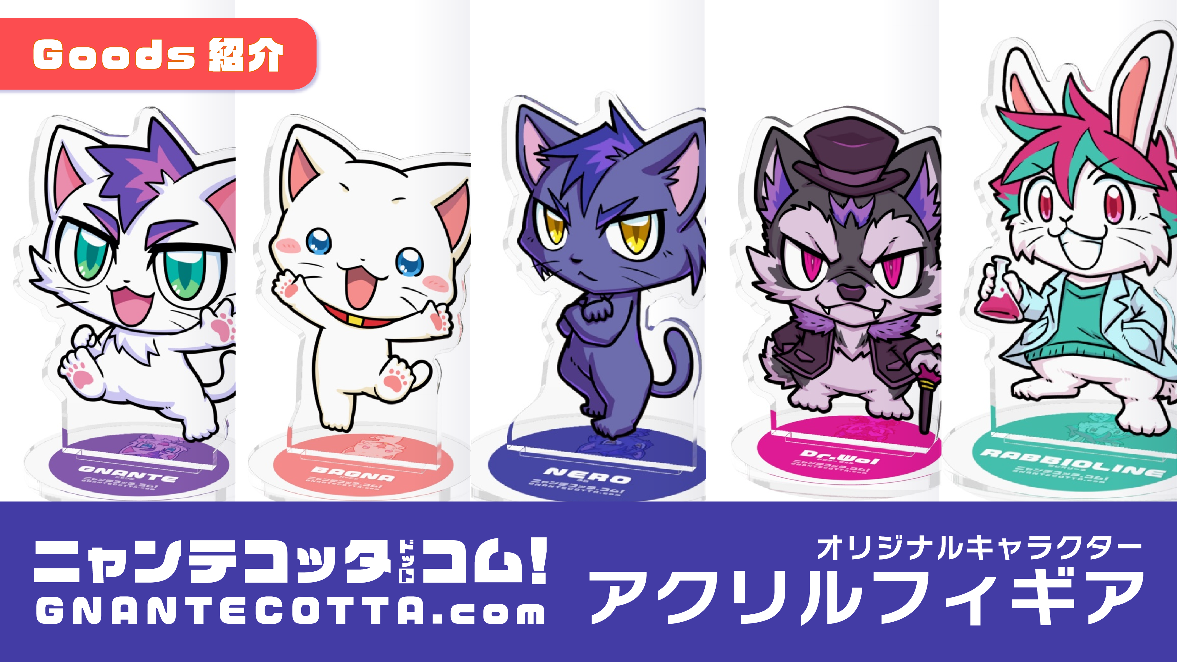 ニャンテコッタアクリルフィギュア