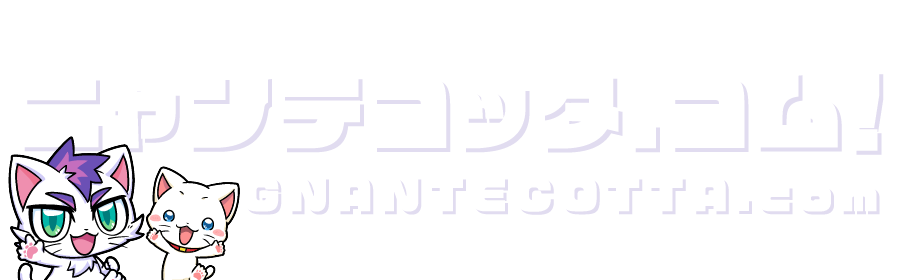 ニャンテコッタドットコム GNANTECOTTA.com